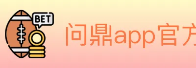 问鼎app官方平台 logo